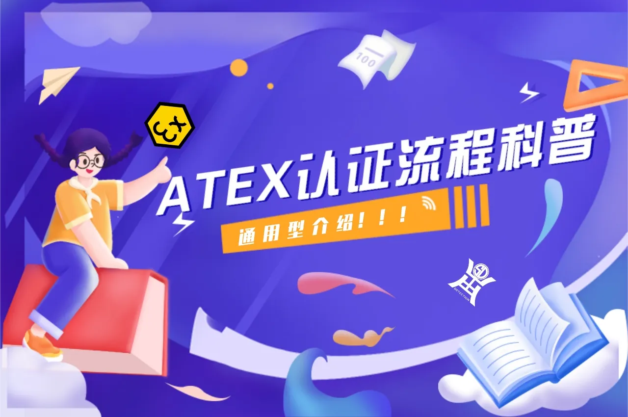 ATEX认证流程科普