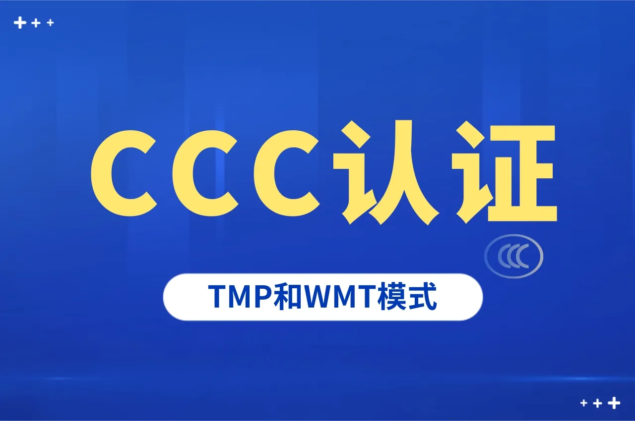 CCC认证之TMP和WMT模式介绍!利用生产企业检测资源