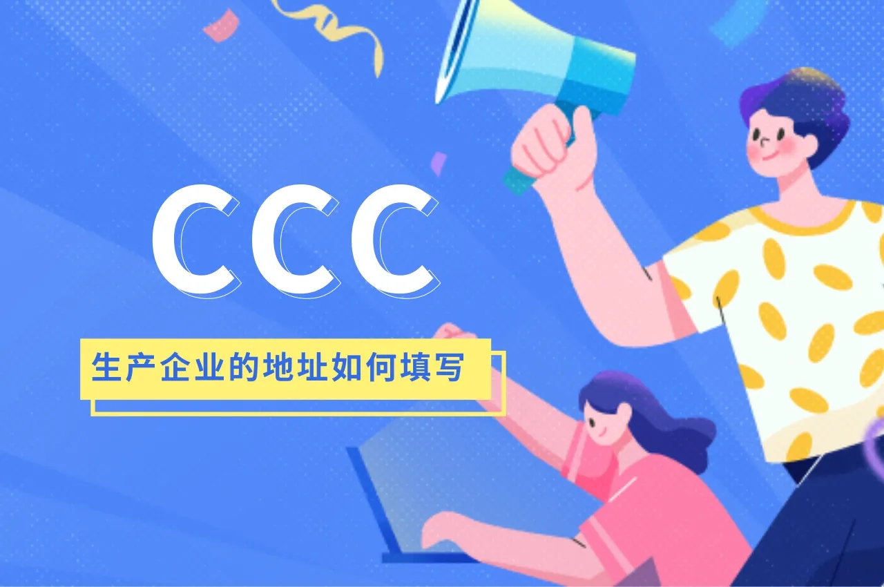 CCC认证申请中生产企业的地址如何填写以及注意事项