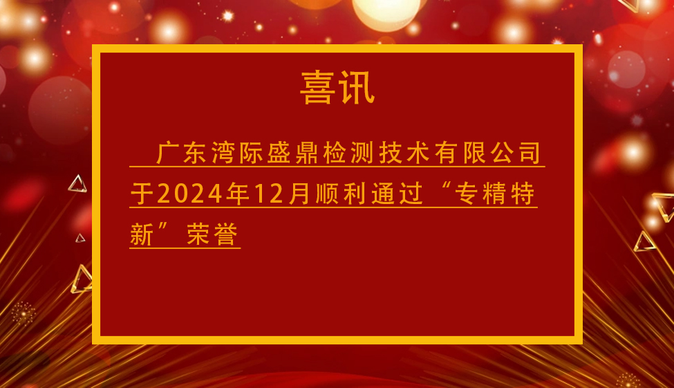 喜讯：湾际盛鼎检测成功入选“专精特新”企业